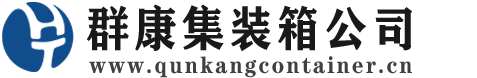 社旗县集装箱 - 社旗县二手集装箱 - 社旗县海运集装箱 - 群康集装箱服务公司